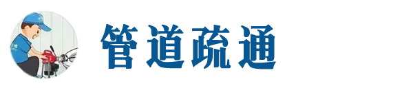 回民本地管道疏通网
