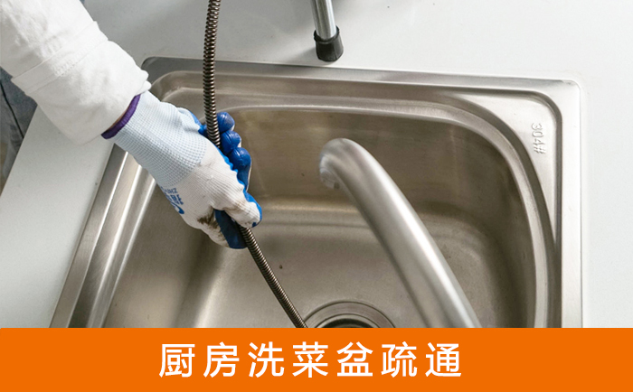 回民疏通洗菜盆